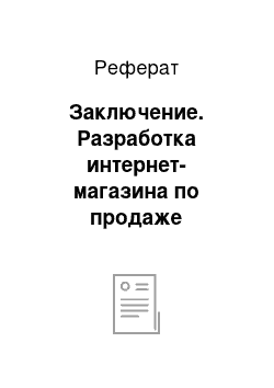 Реферат: Заключение. Разработка интернет-магазина по продаже мобильных телефонов