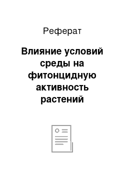 Реферат: Влияние условий среды на фитонцидную активность растений