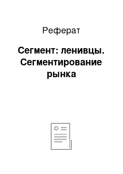 Реферат: Сегмент: ленивцы. Cегментирование рынка