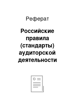 Реферат: Российские правила (стандарты) аудиторской деятельности