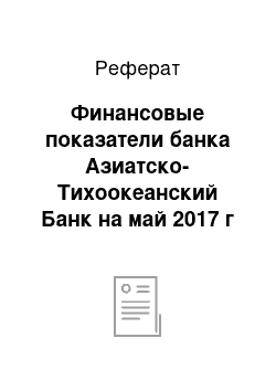 Реферат: Финансовые показатели банка Азиатско-Тихоокеанский Банк на май 2017 г