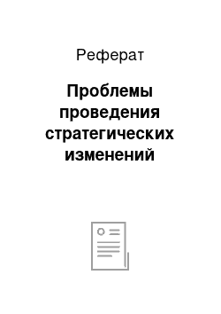 Реферат: Проблемы проведения стратегических изменений