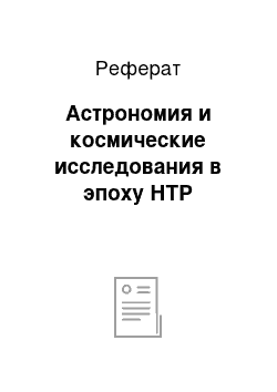 Реферат: Астрономия и космические исследования в эпоху НТР