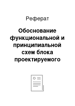 Реферат: Обоснование функциональной и принципиальной схем блока проектируемого устройства