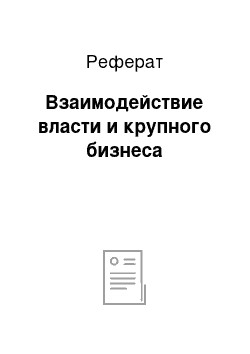 Реферат: Взаимодействие власти и крупного бизнеса