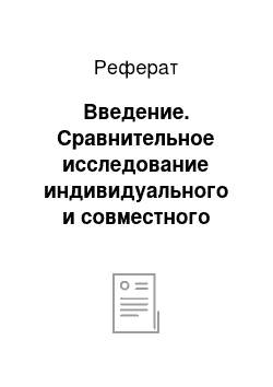 Реферат: Введение. Сравнительное исследование индивидуального и совместного решения мыслительных задач младшими школьниками