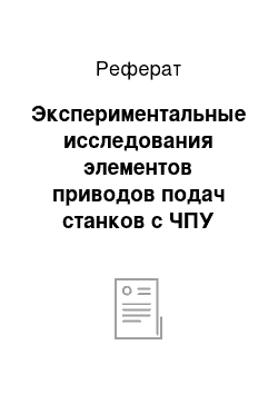 Реферат: Экспериментальные исследования элементов приводов подач станков с ЧПУ