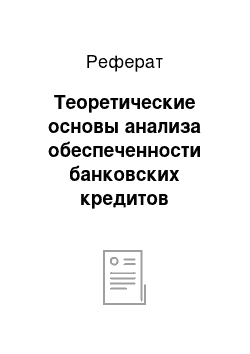 Реферат: Теоретические основы анализа обеспеченности банковских кредитов