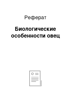 Реферат: Биологические особенности овец