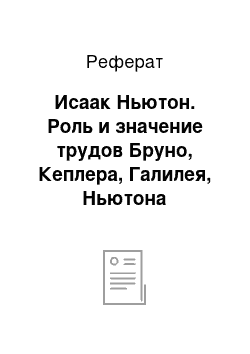 Реферат: Исаак Ньютон. Роль и значение трудов Бруно, Кеплера, Галилея, Ньютона