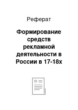 Реферат: Формирование средств рекламной деятельности в России в 17-18х веках