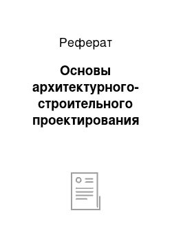 Реферат: Основы архитектурного-строительного проектирования