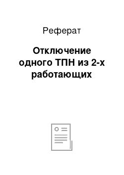 Реферат: Отключение одного ТПН из 2-х работающих