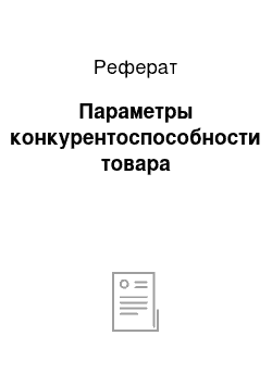 Реферат: Параметры конкурентоспособности товара