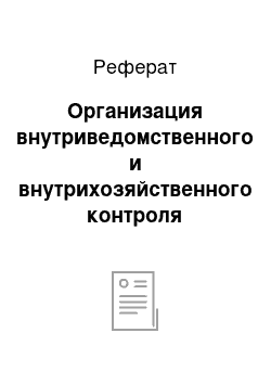 Реферат: Организация внутриведомственного и внутрихозяйственного контроля