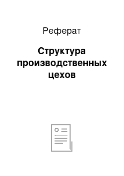 Реферат: Структура производственных цехов