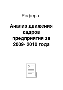 Реферат: Анализ движения кадров предприятия за 2009-2010 года