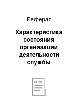 Реферат: Характеристика состояния организации деятельности службы материально-технического обеспечения ООО «Престиж»