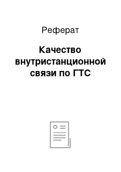 Реферат: Качество внутристанционной связи по ГТС