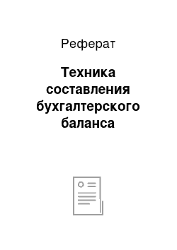 Реферат: Техника составления бухгалтерского баланса