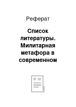 Реферат: Список литературы. Милитарная метафора в современном рекламном тексте