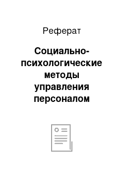 Реферат: Социально-психологические методы управления персоналом