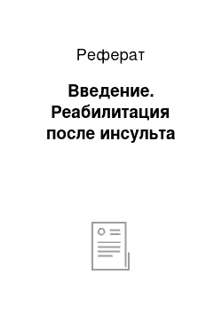 Реферат: Введение. Реабилитация после инсульта