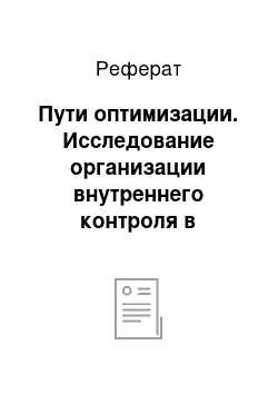 Реферат: Пути оптимизации. Исследование организации внутреннего контроля в коммерческом банке