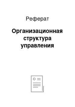 Реферат: Организационная структура управления