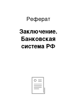 Реферат: Заключение. Банковская система РФ