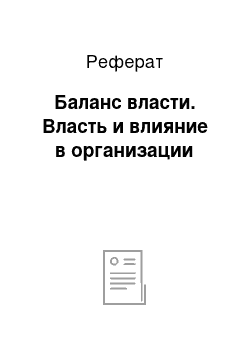 Реферат: Баланс власти. Власть и влияние в организации