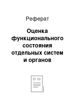 Реферат: Оценка функционального состояния отдельных систем и органов