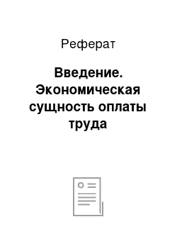 Реферат: Введение. Экономическая сущность оплаты труда