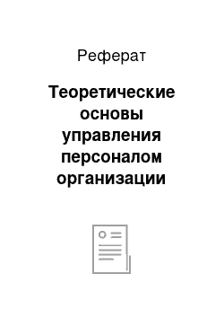 Реферат: Теоретические основы управления персоналом организации