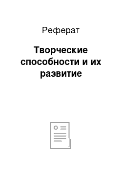 Реферат: Творческие способности и их развитие