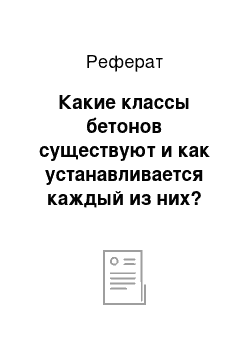 Реферат: Какие классы бетонов существуют и как устанавливается каждый из них?