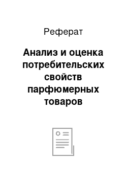 Реферат: Анализ и оценка потребительских свойств парфюмерных товаров реализуемых в компании «Оптима»