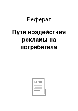 Реферат: Пути воздействия рекламы на потребителя