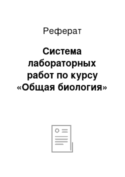 Реферат: Система лабораторных работ по курсу «Общая биология»