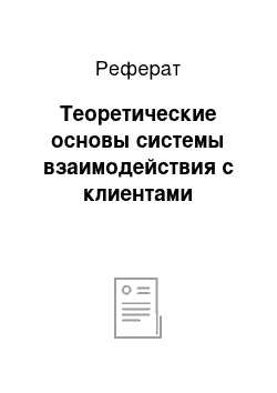 Реферат: Теоретические основы системы взаимодействия с клиентами