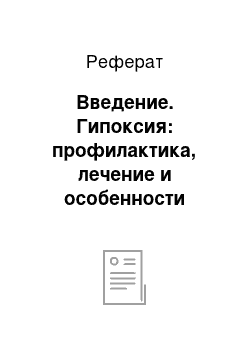 Реферат: Введение. Гипоксия: профилактика, лечение и особенности мониторинга