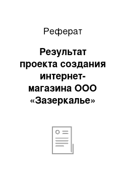 Реферат: Результат проекта создания интернет-магазина ООО «Зазеркалье»