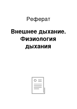 Реферат: Внешнее дыхание. Физиология дыхания