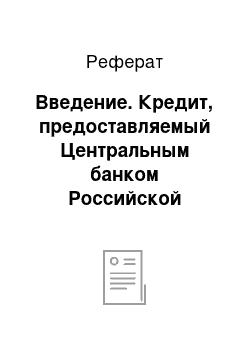 Реферат: Введение. Кредит, предоставляемый Центральным банком Российской Федерации