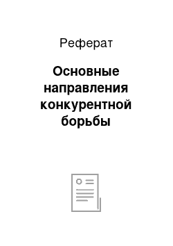 Реферат: Основные направления конкурентной борьбы