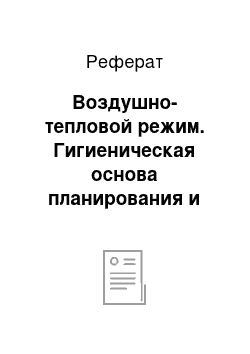 Реферат: Воздушно-тепловой режим. Гигиеническая основа планирования и благоустройства дошкольных учреждений