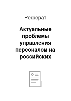 Реферат: Актуальные проблемы управления персоналом на российских предприятиях