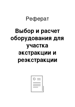 Реферат: Выбор и расчет оборудования для участка экстракции и реэкстракции