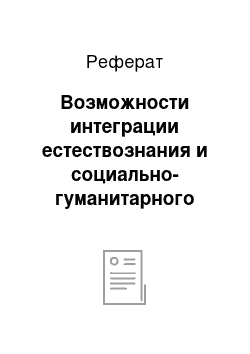 Реферат: Возможности интеграции естествознания и социально-гуманитарного знания