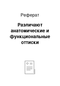 Реферат: Различают анатомические и функциональные оттиски